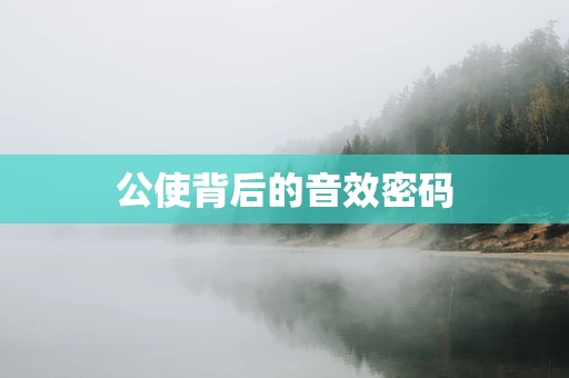 公使背后的音效密码