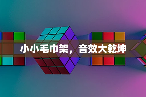小小毛巾架，音效大乾坤