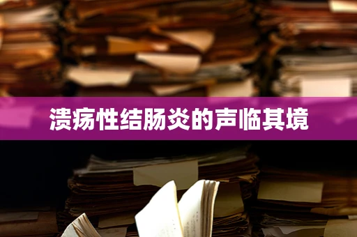 溃疡性结肠炎的声临其境