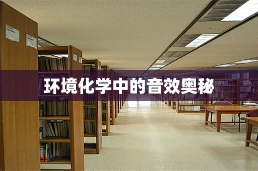 环境化学中的音效奥秘