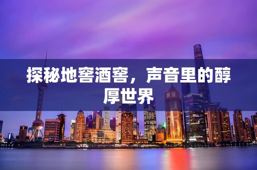 探秘地窖酒窖，声音里的醇厚世界