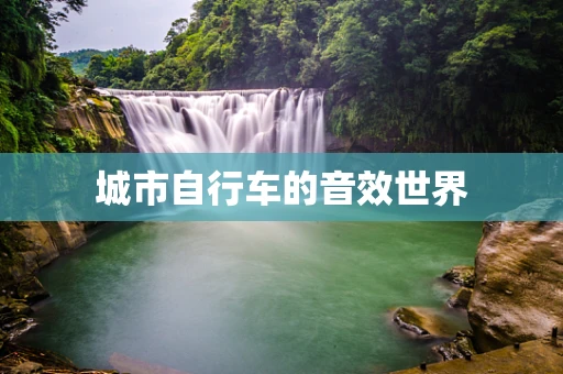 城市自行车的音效世界