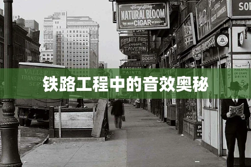 铁路工程中的音效奥秘