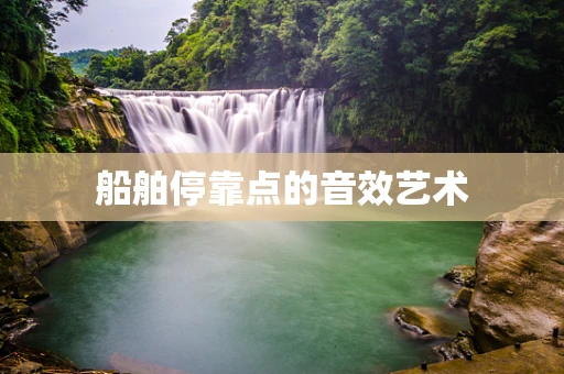 船舶停靠点的音效艺术