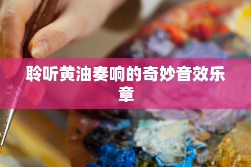 聆听黄油奏响的奇妙音效乐章