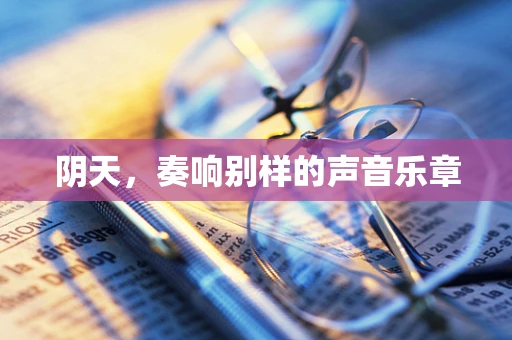 阴天，奏响别样的声音乐章