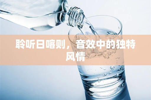 聆听日喀则，音效中的独特风情