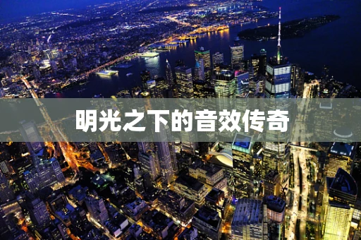 明光之下的音效传奇