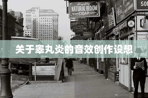 关于睾丸炎的音效创作设想