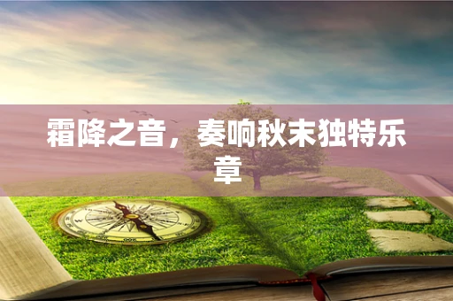 霜降之音，奏响秋末独特乐章