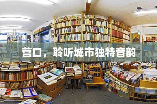 营口，聆听城市独特音韵