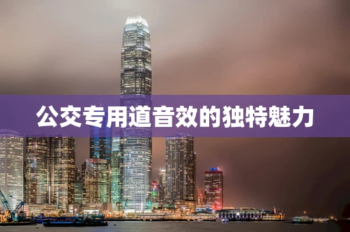 公交专用道音效的独特魅力