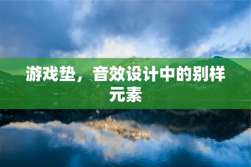 游戏垫，音效设计中的别样元素