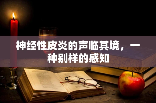 神经性皮炎的声临其境，一种别样的感知