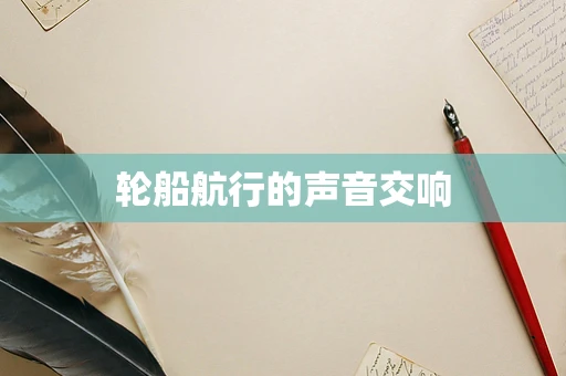 轮船航行的声音交响