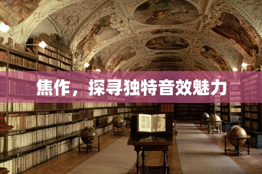 焦作，探寻独特音效魅力