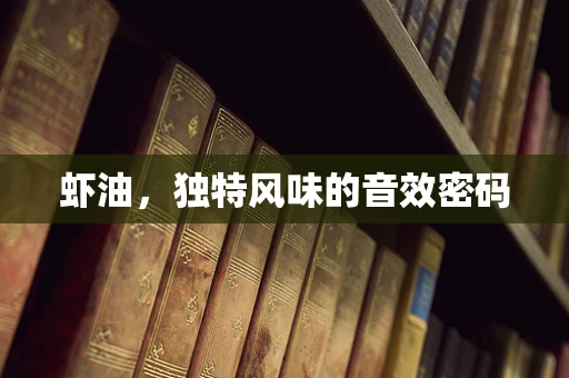 虾油，独特风味的音效密码