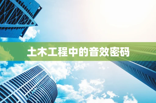 土木工程中的音效密码