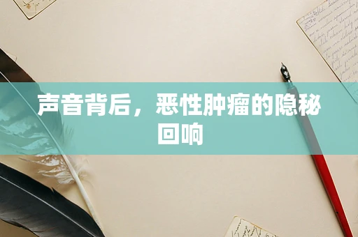 声音背后，恶性肿瘤的隐秘回响