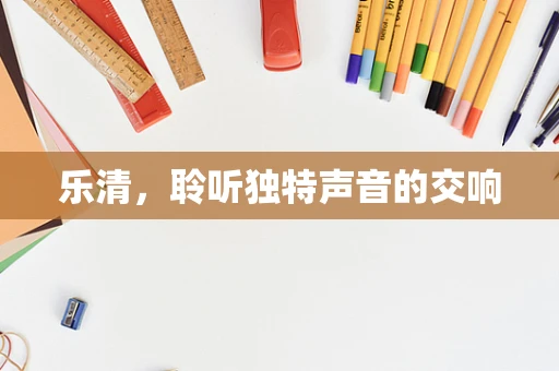 乐清，聆听独特声音的交响