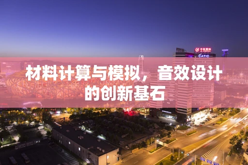 材料计算与模拟，音效设计的创新基石