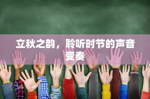 立秋之韵，聆听时节的声音变奏