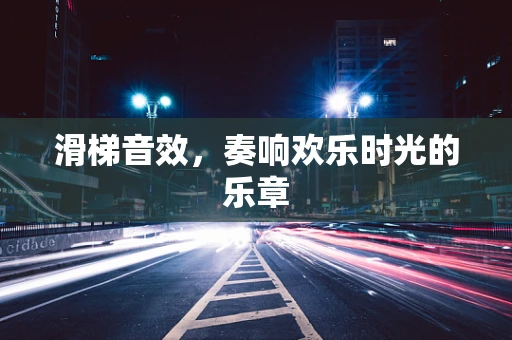 滑梯音效，奏响欢乐时光的乐章
