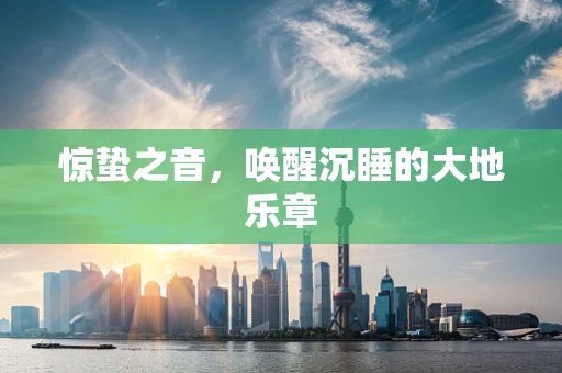 惊蛰之音，唤醒沉睡的大地乐章