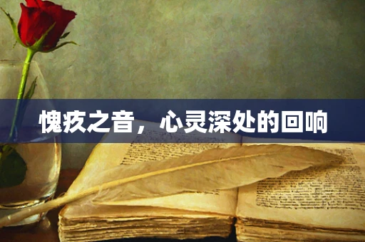 愧疚之音，心灵深处的回响