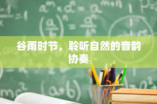 谷雨时节，聆听自然的音韵协奏