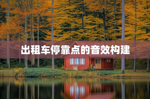 出租车停靠点的音效构建