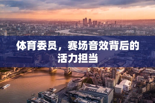 体育委员，赛场音效背后的活力担当