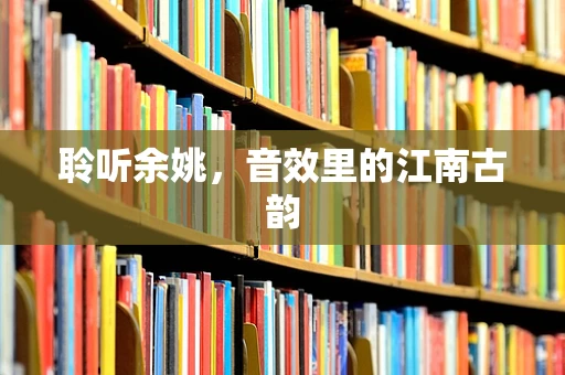 聆听余姚，音效里的江南古韵