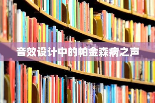 音效设计中的帕金森病之声