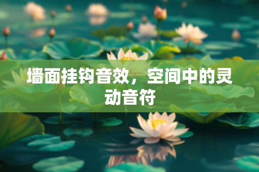 墙面挂钩音效，空间中的灵动音符