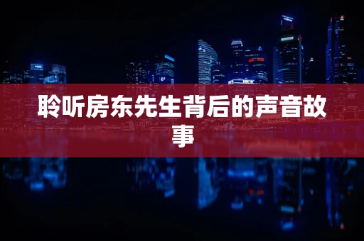 聆听房东先生背后的声音故事