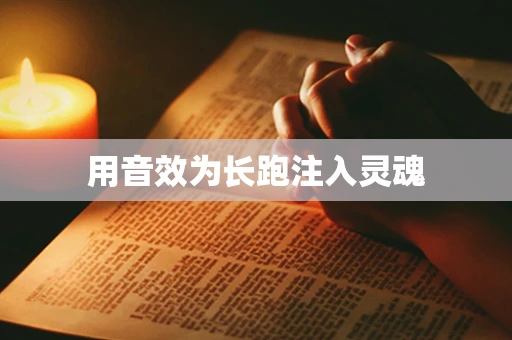 用音效为长跑注入灵魂