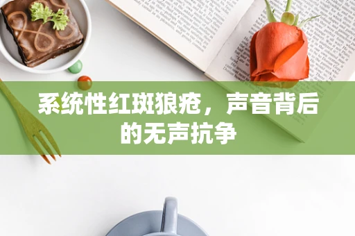 系统性红斑狼疮，声音背后的无声抗争