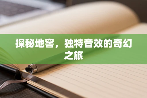 探秘地窖，独特音效的奇幻之旅