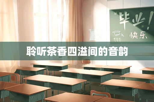 聆听茶香四溢间的音韵