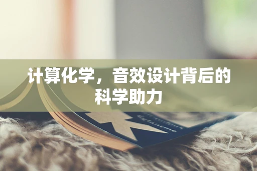 计算化学，音效设计背后的科学助力