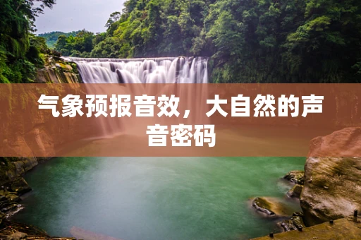 气象预报音效，大自然的声音密码