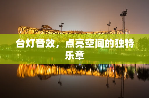 台灯音效，点亮空间的独特乐章