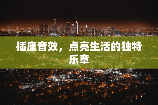 插座音效，点亮生活的独特乐章