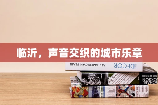 临沂，声音交织的城市乐章