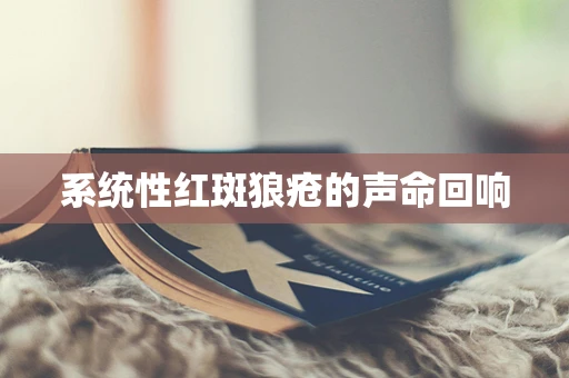 系统性红斑狼疮的声命回响