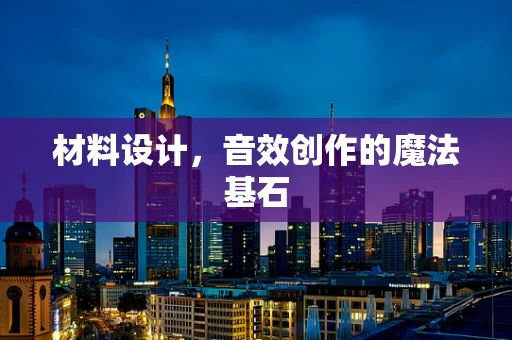 材料设计，音效创作的魔法基石