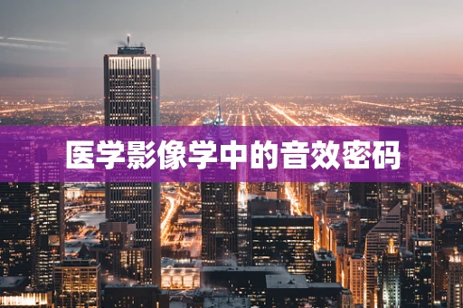 医学影像学中的音效密码