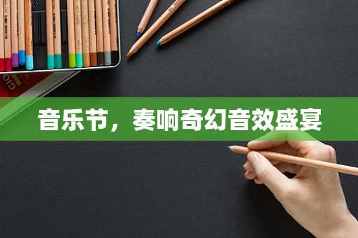 音乐节，奏响奇幻音效盛宴