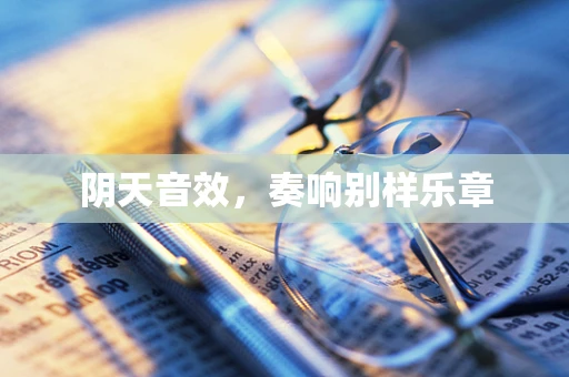 阴天音效，奏响别样乐章